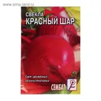 Семена Свекла "Красный Шар", 2 г
