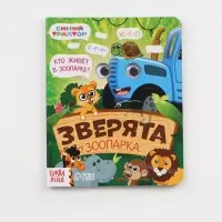 Набор картонных книг с глазками, 4 шт по 10 стр., Синий трактор