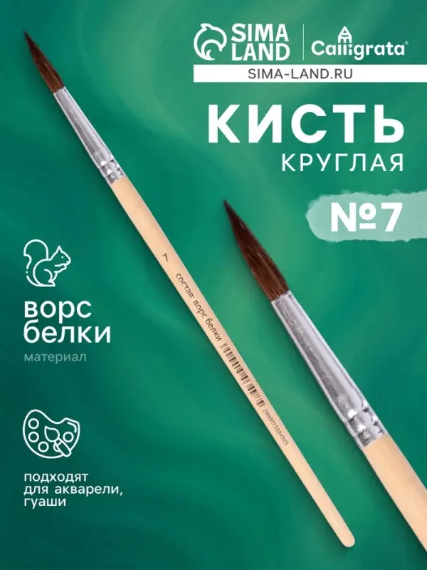 Кисть белка круглая № 7, ручка дерево