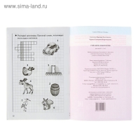 Рабочая тетрадь для детей 5-7 лет &laquo;Учим звуки, пишем буквы&raquo;. Созонова Н., Куцина Е.