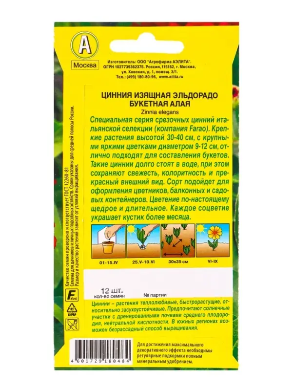 Семена цветов Цинния Эльдорадо букетная алая  С. Farao, Ц/П,12 шт.