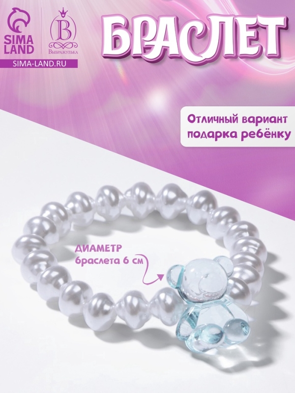 Браслет детский &laquo;Выбражулька&raquo; мармеладный мишка, жемчуг, белый с голубым