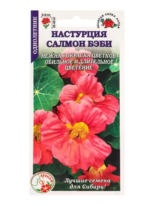 Семена Настурция Салмон беби /Сотка/ 0,5 г/ полумах. h-40cм, d-6см/*500