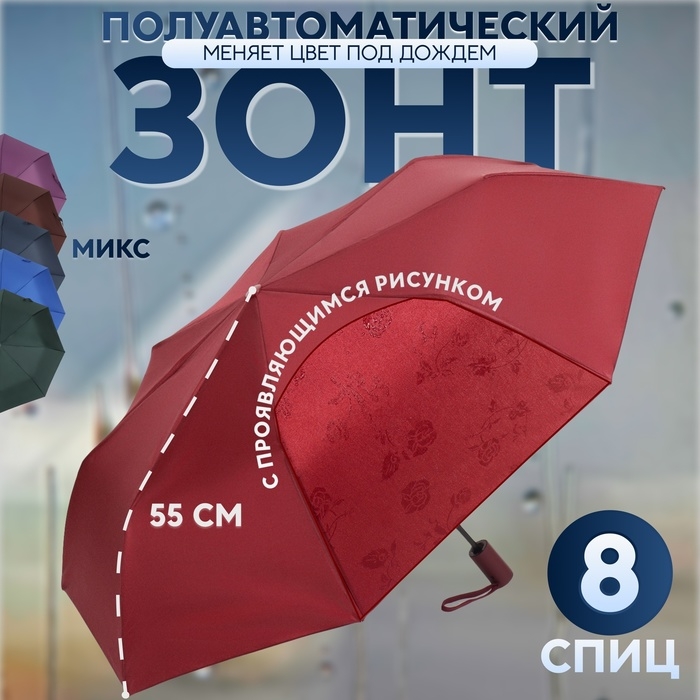 Зонт полуавтоматический &laquo;Розы&raquo;, с проявляющимся рисунком, эпонж, 3 сложения, 8 спиц, R = 48 см, цвет МИКС