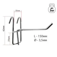 Крючок на сетку одинарный, d=3,5 мм, L=15 см, цвет хром