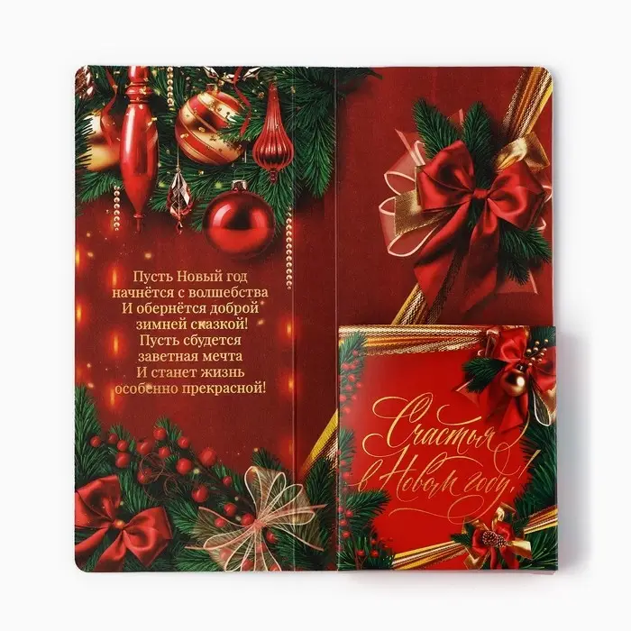 Открытка с местом для шоколадки &laquo;Счастья в Новом году! Шампанское с бокалами&raquo;