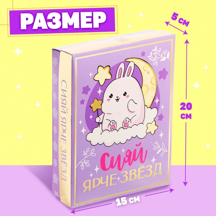Подарочный набор &laquo;Сияй ярче звёзд&raquo;
