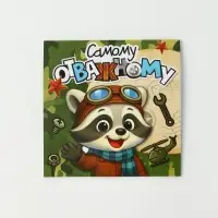 Блокнот 10х10 см, 16 л  "Самому отважному"