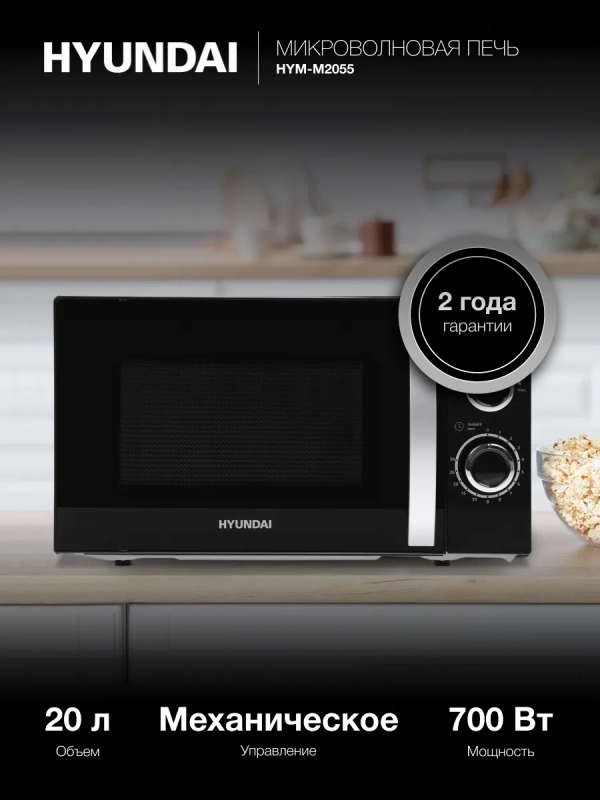 Микроволновая Печь HYM-M2055 20л. 700Вт черный