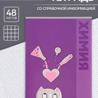 Тетрадь предметная 48 листов в клетку Calligrata &laquo;Животные. Химия&raquo;, обложка мелованный картон
