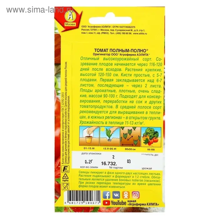 Семена  Томат "Полным-полно" плоскоокруглый, красный, среднеспелый,индетерминантный 0,2 г