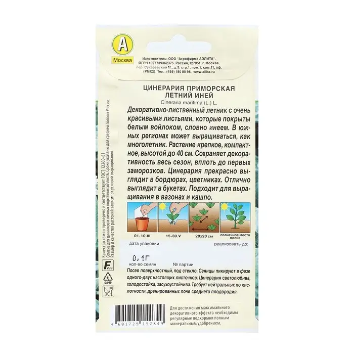 Семена Цветов Цинерария "Летний Иней", 0,05 г