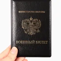 Обложка для Военного билета 9,3*0,3*13,3 см, Иск кожа, Герб золото, черный