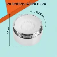 Аэратор ZEIN, наружная резьба, d=24 мм, корпус пластик, сетка металл, хром