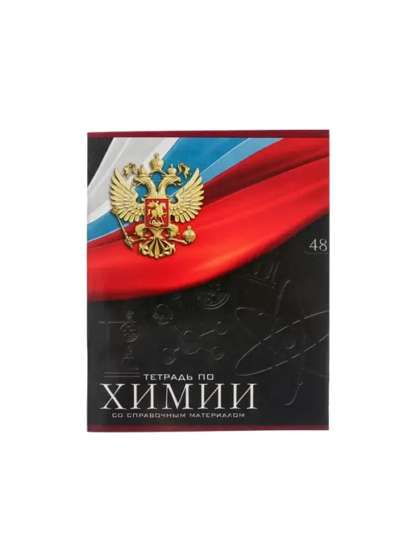 Тетрадь предметная 48 листов в клетку, Calligrata &laquo;Герб. Химия&raquo;, обложка мелованный картон