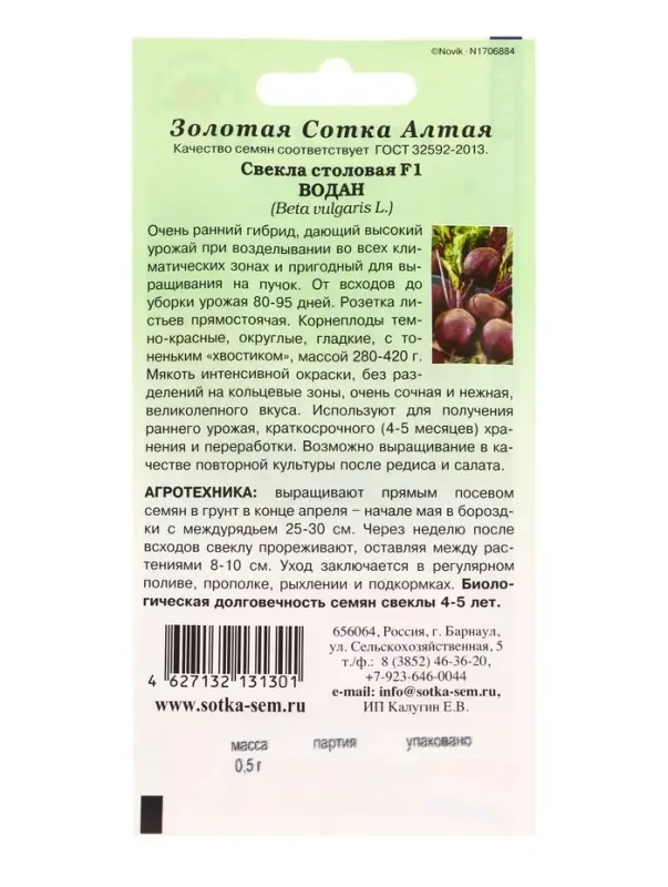 Семена Свекла Водан F1 /Сотка/ 0,5г/ раннесп. 280-420г/*600