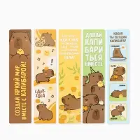 Закладки для книг картонные 5 шт., шпаргалки &laquo;Капибара&raquo;