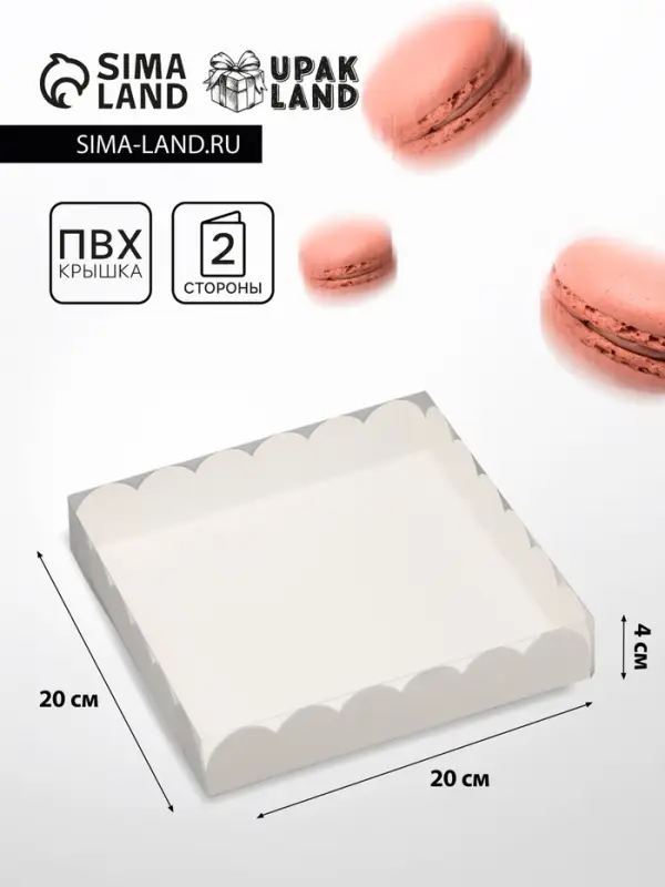 Коробка для печенья, кондитерская упаковка, Белая, 20 х 20 х 4 см