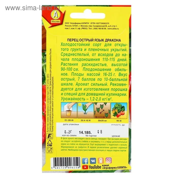 Семена Перец острый "Язык дракона", 0,2 г