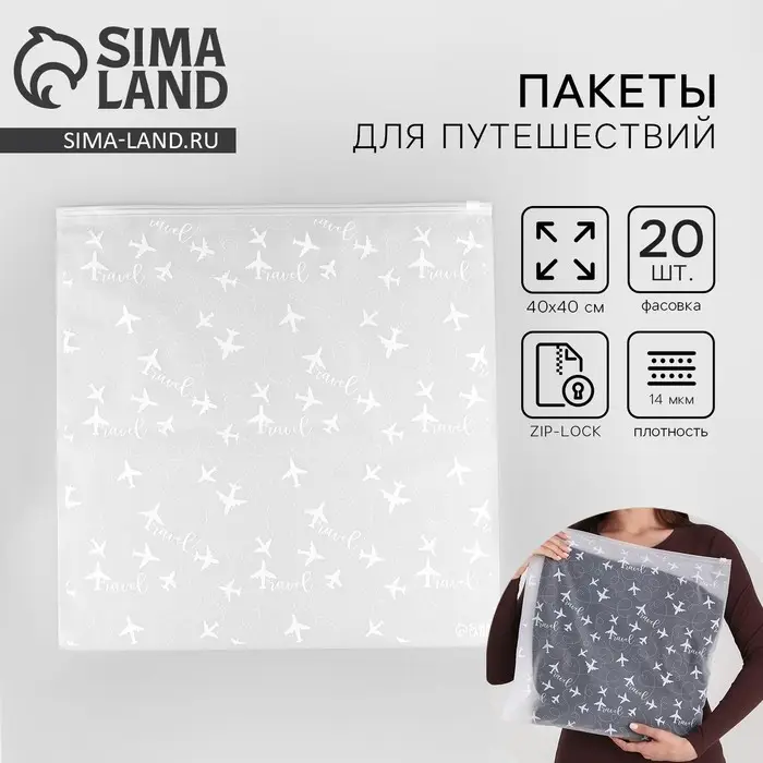 Зип пакет для путешествий &laquo;Travel&raquo;, 14 мкм, 40 х 40 см.