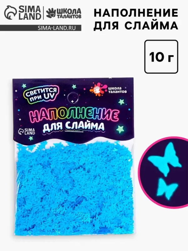 Декор для творчества, слайма и эпоксидной смолы &laquo;Наполнение для слаймов. Светящиеся бабочки&raquo;, 10 г