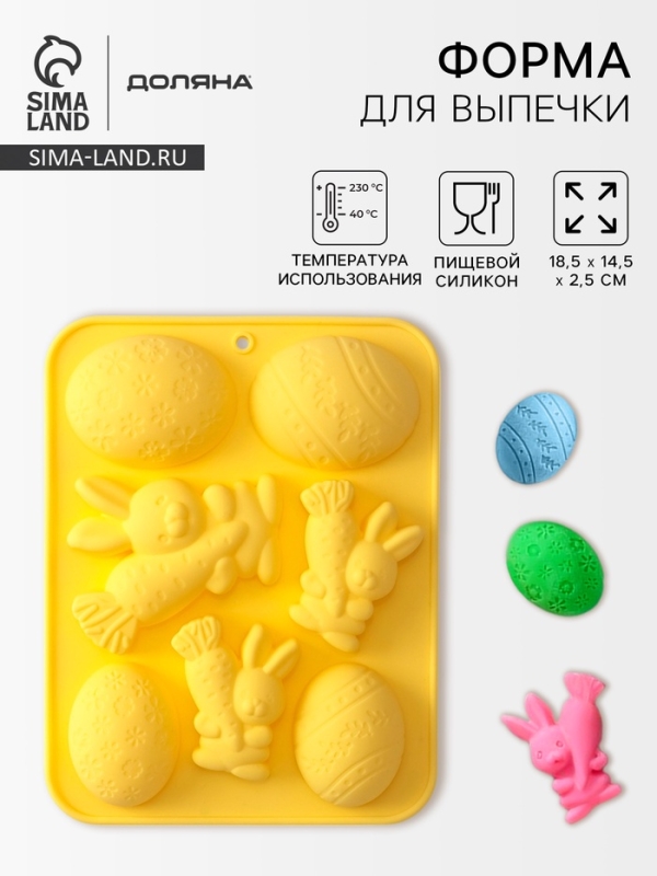 Форма для выпечки Доляна &laquo;Пасха&raquo;, силикон, 7 ячеек, 18,5&times;14,5&times;2,5 см, жёлтая