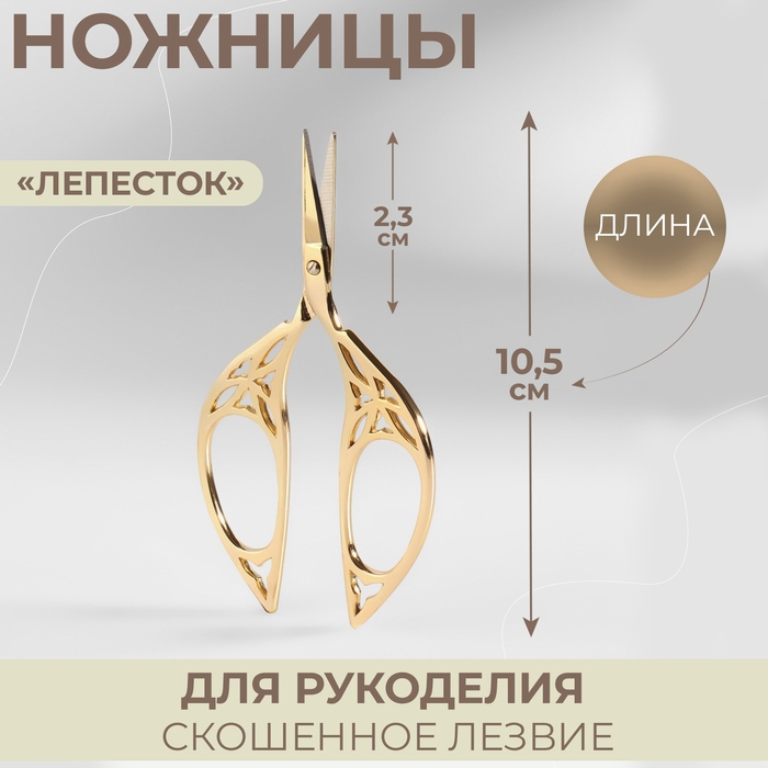 Ножницы для рукоделия &laquo;Лепесток&raquo;, скошенное лезвие, 4,5", 10,5 см, цвет золотой