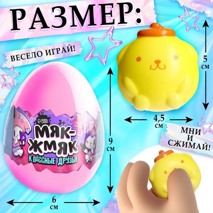 Игрушка - сюрприз &laquo;Мяк-жмяк: Классные друзья&raquo;, с наклейками