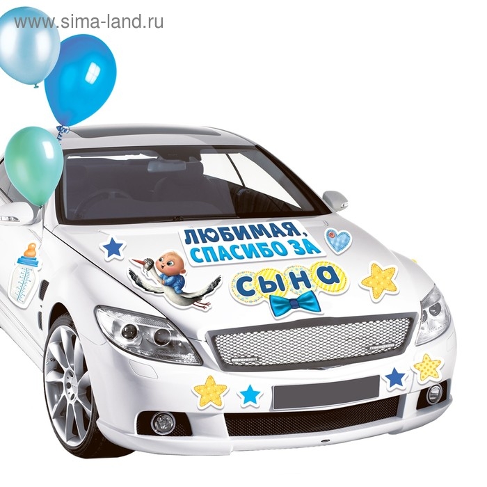 Набор магнитов на авто &laquo;Спасибо за сына&raquo;, на выписку