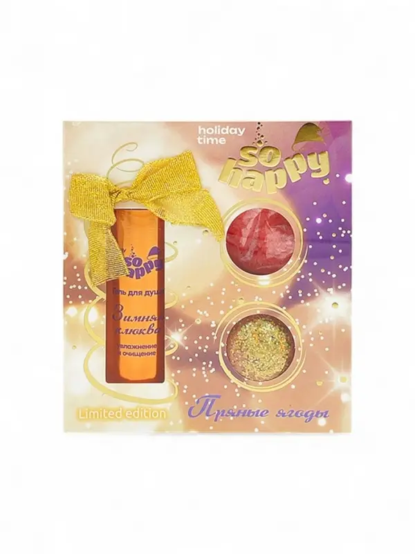 Подарочный набор косметический "So Happy holiday time" пряные ягоды, 370 г