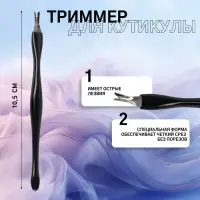 Триммер - пушер для кутикулы, 10.5 см, чёрный