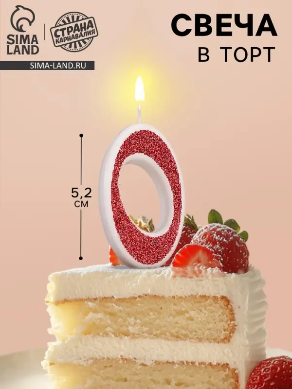 Свеча в торт на шпажке &laquo;Рубиновая коллекция&raquo;, цифра 0, 5.2 см, рубиновая
