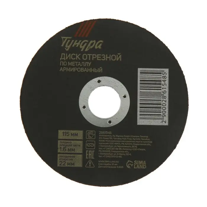 Круг отрезной по металлу ТУНДРА, армированный, 115&times;1.6&times;22 мм