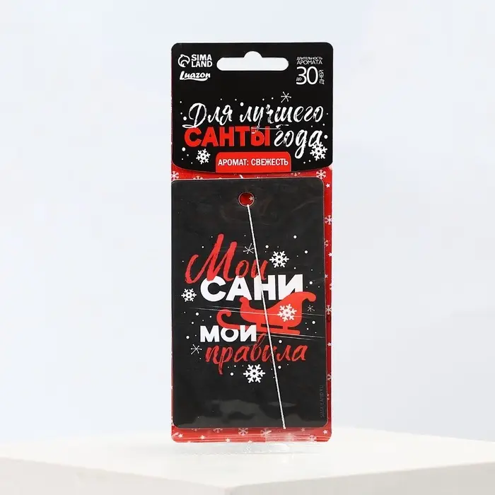 Ароматизатор в машину новогодний &laquo;Мои сани, мои правила&raquo;, аромат свежесть, 7,5 х 17 см