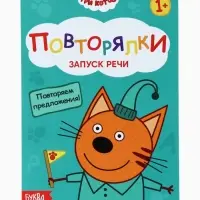 Книги детские обучающие &laquo;Запуск речи&raquo;, набор 4 шт. по 36 стр., Три кота