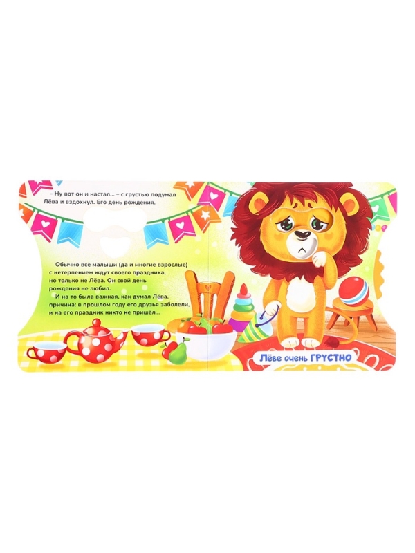 Книга картонная с колёсиком "С днём рождения, Лёва!", 12 стр.