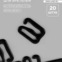 Крючок для бретелей, металлический, 10 мм, 20 шт., чёрный