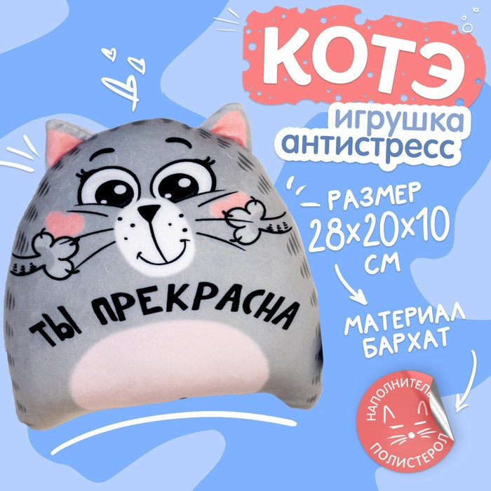 Игрушка-антистресс &laquo;Ты прекрасна&raquo;