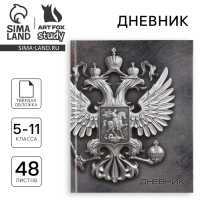 Дневник школьный 5-11 класс, в твердой обложке, 48 л. &laquo;Россия&raquo;