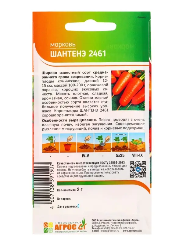 Семена Морковь "Шантенэ 2461" 2 г