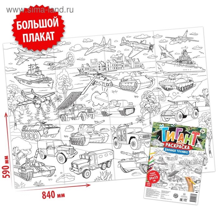 Раскраска - гигант для мальчиков &laquo;Военная техника&raquo;, 59 &times; 84 см