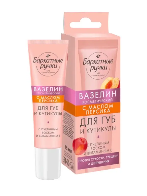 Вазелин для губ и кутикулы "Бархатные ручки" с маслом персика, 15 мл