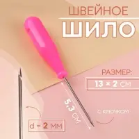 Шило швейное, с крючком, 13&times;2 см, МИКС