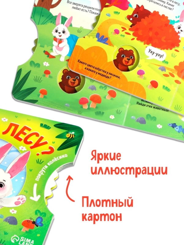 Книга картонная с колёсиком "Кто в лесу?", 12 стр.
