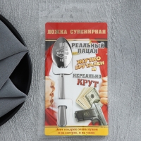 Ложка чайная с гравировкой &laquo;Реальный пацан&raquo;, на подарочной открытке, 3 х 14 см.