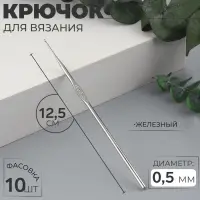 Крючок для вязания, железный, d=0.5 мм, 12.5 см
