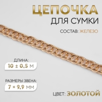 Цепочка для сумки, витая, железная, 7 &times; 9,9 мм, 10 &plusmn; 0,5 м, цвет золотой