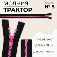 Молния &laquo;Трактор&raquo;, №5, разъёмная, замок автомат, 35 см, чёрная, розовая