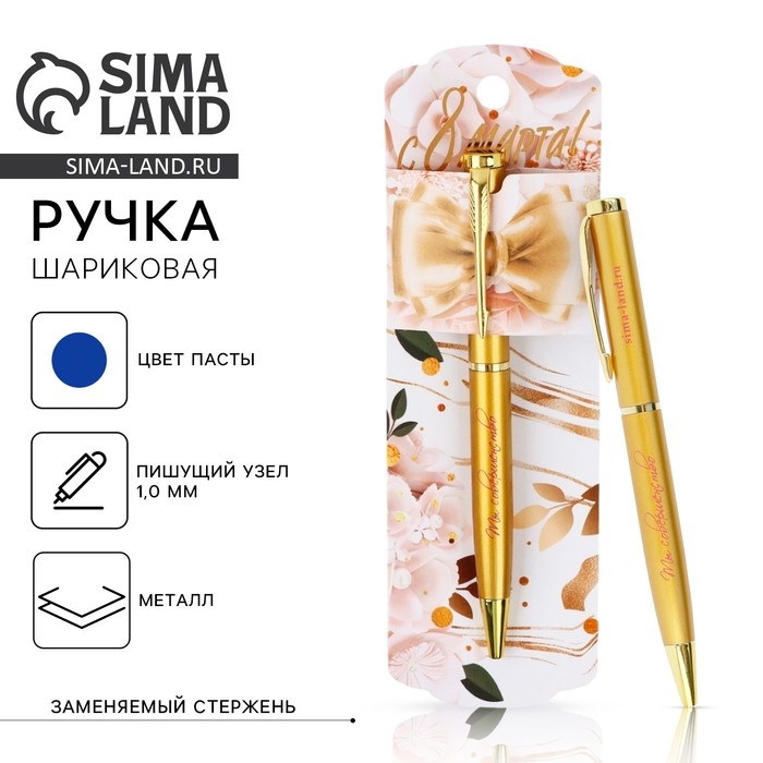Ручка шариковая, синяя паста, 1.0 мм, металл &laquo;С 8 марта&raquo;
