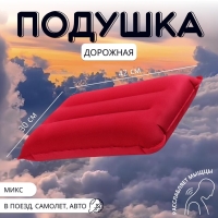Подушка дорожная, надувная, 42 &times; 30 см, цвет МИКС